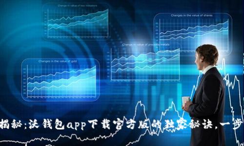 专家揭秘：沃钱包app下载官方版的独家秘诀，一步到位！
