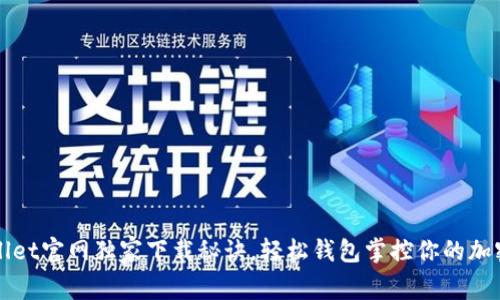 TPWallet官网独家下载秘诀，轻松钱包掌控你的加密资产