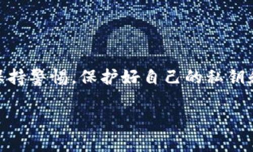 要将tpWallet中的资产导入波宝（BOS）钱包，首先确保你理解相关的钱包操作和转换过程。以下是详细的步骤和信息。

步骤一：准备你的tpWallet和波宝钱包
在开始之前，确保你已经在你的设备上安装了tpWallet和波宝钱包，并且这两个钱包都已经成功创建并配置好。你还需要确保这两个钱包的版本是最新的，以避免在操作过程中出现问题。

步骤二：获取tpWallet中的私钥或助记词
打开tpWallet，找到你想要导入到波宝钱包的资产。你需要获取账户的私钥或助记词。通常在钱包的设置或安全选项中可以找到相关信息。如果你是第一次进行类似操作，确保在一个安全、私密的地方进行，并且不要向任何人泄露这些信息。

步骤三：在波宝钱包中选择导入账户
打开波宝钱包，通常在主界面上会有一个“导入账户”或“添加钱包”的选项。点击进入，你会看到几个选项，例如输入地址、助记词或者私钥。

步骤四：输入私钥或助记词
选择使用助记词或私钥导入，按提示输入你在tpWallet中获取的信息。确保你输入的每一个字符都是正确的，输入错误会导致无法成功导入。

步骤五：确认和完成导入
在输入完成后，波宝钱包可能会提示你确认导入的信息。仔细检查一遍，确认没问题后点击确认。这时候，波宝钱包就会开始导入你的资产。

步骤六：检查资产是否导入成功
完成导入后，你可以在波宝钱包中查看你的资产是否准确无误地显示。如果一切正常，那就太棒了！如果没有显示，可能是导入的过程中出现了问题，您可以再尝试一次或者查看相关帮助文档。

注意事项
在导入钱包的过程中，有一些注意事项需要提及：
ul
li确保你在安全的网络环境下进行相关操作，避免在公用Wi-Fi下输入私钥。/li
li备份你的私钥和助记词，确保有多份安全的存储。/li
li对于新手而言，可能需要多加尝试，找到最适合自己的操作方式。/li
li如果你在导入过程中遇到问题，不妨查阅官方文档或寻求社区帮助。/li
/ul


总结
将tpWallet中的资产导入到波宝钱包其实是一个相对简单的过程，特别是当你熟悉相关步骤后。别忘了保持警惕，保护好自己的私钥和助记词，确保资金的安全，这点非常重要哦！希望这些信息能对你有所帮助，祝你在波宝钱包中玩得开心！

在整个过程中，如果有任何的疑问，记得随时查看相关的支持文档或在社区中寻求帮助。