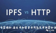 专家揭秘：泰达币加密货币钱包使用独