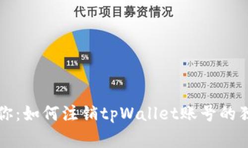专家教你：如何注销tpWallet账号的独家秘诀