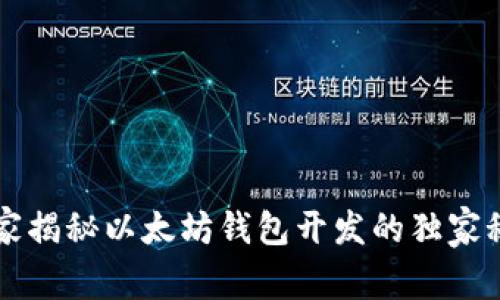 专家揭秘以太坊钱包开发的独家秘诀