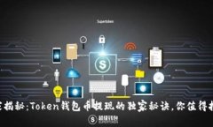 专家揭秘：Token钱包币提现的独家秘诀