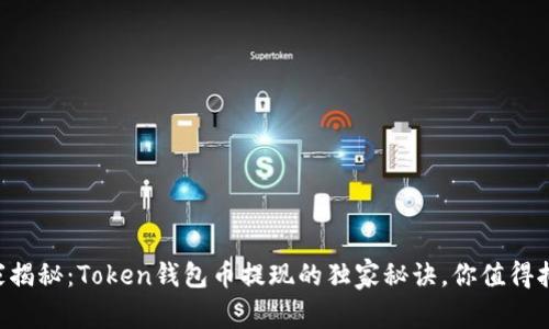 专家揭秘：Token钱包币提现的独家秘诀，你值得拥有！