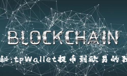 专家揭秘：tpWallet提币到欧易的独家秘诀
