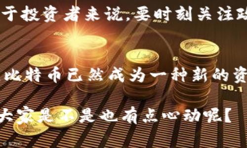 在国内使用比特币钱包应用是一个比较复杂的话题，因为中国对加密货币的监管政策相对严格。不过，依然有一些用户选择使用比特币钱包应用。下面我将为您详细介绍关于在中国使用比特币钱包应用的现状、选择以及注意事项。

一、国内的比特币监管政策概述
在深入讨论比特币钱包之前，首先要了解一下中国的加密货币监管政策。自2017年以来，中国政府对加密货币采取了相对保守的态度，尤其是对ICO（首次代币发行）和交易所的监管进行了加强。这导致了许多交易平台关闭，用户在选择和使用比特币钱包时需要格外小心。

二、什么是比特币钱包？
简单来说，比特币钱包就是存储和管理比特币的一种工具。它可以是软件（手机应用、电脑程序）也可以是硬件（专门的硬件钱包）。它的主要功能是让用户方便地接收、发送比特币，以及查看账户余额。你可以把它看作是你自己的银行卡，只不过这张“卡”是虚拟的。

三、国内常用的比特币钱包应用
尽管有诸多限制，仍然有一些比特币钱包可以在国内使用。以下是一些常见的钱包应用：
ul
  listrong比特派（Bitpie）：/strong这是一款比较受欢迎的钱包，支持多种数字货币。其界面简单易用，对新手友好。/li
  listrongimToken：/strong这是一个以太坊钱包，但它也支持比特币等其他币种。它的安全性和用户体验都不错。/li
  listrongTokenPocket：/strong这个钱包也不局限于比特币，支持多款数字资产。它还提供了去中心化交易所的功能。/li
/ul

四、比特币钱包的选择标准
在选择比特币钱包时，有几个重要的标准需要考虑：
ul
  listrong安全性：/strong钱包的安全性是重中之重。你需要检查钱包是否支持二次验证、冷存储等安全功能。/li
  listrong用户体验：/strong钱包的界面是否友好，功能是否易于操作，都是你选择时应该考虑的。/li
  listrong支持币种：/strong不同钱包支持不同的数字货币，确保选择钱包含你需要的币种。/li
/ul

五、在国内使用比特币钱包的注意事项
如果你决定在国内使用比特币钱包，以下几点是需要特别注意的：
ul
  listrong法律风险：/strong尽管使用钱包本身不是违法的，但与比特币相关的交易可能涉及法律风险。要时刻关注政策变化，以免触犯法律。/li
  listrong网络安全：/strong保护好你的钱包信息及私钥，不要随便分享。同时，使用强密码和定期更新密码都是必要的。/li
  listrong市场波动：/strong比特币市场价格波动极大，投资需谨慎，根据自己的风险承受能力合理配置资产。/li
/ul

六、如何安全管理你的比特币钱包
管理比特币钱包有很多小技巧，今天我就给大家分享几个：
ul
  listrong备份钱包：/strong定期备份你的钱包信息，特别是私钥和助记词，一旦丢失很可能就无法恢复。/li
  listrong投资分散：/strong不要把所有的资金都放在一个钱包或者一个币种上，分散投资可以降低风险。/li
  listrong保持更新：/strong确保你的钱包应用是最新版本，开发者会修复漏洞和提高安全性。/li
/ul

七、未来比特币在国内的发展趋势
尽管现阶段中国的加密货币政策比较严格，但随着全球范围内对数字货币的重视和认可，不排除未来会有政策上的变动。对于投资者来说，要时刻关注政策动态，以便及时调整自己的投资策略。

八、总结
在国内使用比特币钱包并不难，但在操作过程中需要谨慎。了解相关的法规，以及选择适合自己的钱包应用，才是关键。如今，比特币已然成为一种新的资产配置方式，你是否也想尝试一下呢？只要合理规划、做好安全措施，或许你也能在这场数字货币的浪潮中找到自己的位置。

当然啦，有关比特币钱包的更多问题也欢迎讨论！说真的，相比于传统的金融体系，加密货币的兴起让我们有了更多的选择，大家是不是也有点心动呢？