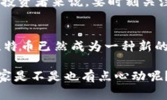 在国内使用比特币钱包应用是一个比较