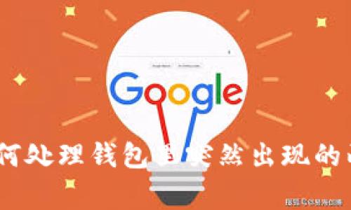 wallet_title专家揭秘：如何处理钱包里突然出现的两个以太坊？独家秘诀分享！