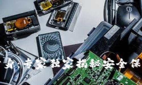 以太坊钱包分身：专家独家揭秘安全保管与管理秘诀