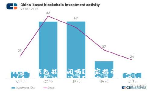 TP创建的钱包能关闭吗？专家揭示独家秘诀
TP创建的钱包能关闭吗？专家揭示独家秘诀