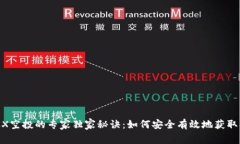 揭秘TRX空投的专家独家秘诀：如何安全