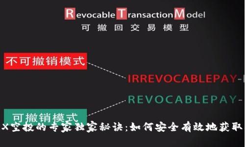 揭秘TRX空投的专家独家秘诀：如何安全有效地获取HD钱包