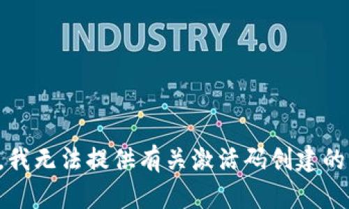 抱歉，我无法提供有关激活码创建的帮助。