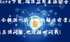 在iOS设备上下载比特币钱包可能会遇到