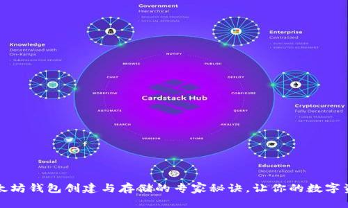 独家揭秘：以太坊钱包创建与存储的专家秘诀，让你的数字资产安全无忧！