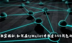专家独家揭秘：如何在tpWallet中创建