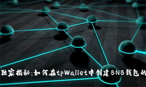 专家独家揭秘：如何在tpWallet中创建BNB钱包的秘诀