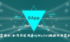 专家揭秘：如何快速创建tpWallet地址的