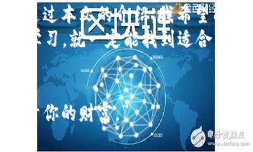   SHIB币的独家管理秘诀：如何安全存储你的Shiba Inu资产？ / 

 guanjianci SHIB币, 加密货币钱包, 数字资产存储 /guanjianci 

引言
说真的，对于刚接触加密货币的小伙伴们，SHIB币（Shiba Inu）可能让人觉得既兴奋又迷茫。尤其是当你想要安全存储这个数字资产时，脑海中总会冒出“SHIB币没有钱包吗？”这样的问题。毕竟，存放数字资产的安全性可是一件大事情!

SHIB币简介
在深入讲解之前，先给你普及一下什么是SHIB币。SHIB币是基于以太坊网络的加密货币，它的灵感来源于大名鼎鼎的狗狗币（DOGE）。提到SHIB币，大家总会想到它可爱的Shiba Inu狗狗图案，而它的社区文化也让这币种变得活泼有趣。
不过，SHIB币其实不仅仅是个有趣的玩意儿，它有自己的生态系统，包括去中心化交易所（DEX）、NFT平台和更多应用。这样一来，SHIB币的价值和用处逐渐被市场认可，吸引了越来越多的投资者加入。

为什么需要加密货币钱包？
你可能会问：为什么需要钱包？其实，加密货币钱包就如同你的数字银行账户，让你可以存储、接收和发送各种数字资产。
没有一个安全的存储方式就相当于在街上随意丢钱，不是吗？选择合适的钱包，可以保护你的资产免受黑客攻击和各种风险，这可是非常重要的事情。

SHIB币可以使用哪些钱包？
现在我们来聊聊SHIB币可以使用哪些钱包。虽然“SHIB币没有钱包”这个说法并不准确，但确实它的选择范围可能比其他主流币种稍窄。不过，放心！还是有不少可靠的钱包可以使用的。

h41. 热钱包/h4
热钱包是指连接互联网的钱包，适合日常交易和小额持有。对于SHIB币的持有者，有几个热钱包挺受欢迎的：
ul
    liMyEtherWallet：一个简单易用的以太坊钱包，支持SHIB币，但记得妥善保管密钥哦。/li
    liMetaMask：这是一种非常流行的浏览器扩展钱包，它支持ERC-20代币，包括SHIB币。/li
    liTrust Wallet：官方钱包，支持多种加密货币，用户体验不错，非常适合初学者。/li
/ul

h42. 冷钱包/h4
冷钱包是完全离线的钱包，通常用于长期存储，安全性高。对于SHIB币来说，这里是几个推荐的：
ul
    liLedger Nano S/X：安全性极高，支持多种币种，包括SHIB。/li
    liTrezor：另一款知名硬件钱包，适合长期持有者。/li
/ul
虽然冷钱包的使用上相对繁琐，但它的安全性无疑是最出色的。

如何选择合适的钱包？
选择钱包时，首先要考虑的是安全性。确认钱包具备多重身份验证和私钥备份，确保资产安全。当然，用户界面的友好度也很重要，想象一下，每次交易都要反复翻阅说明书，那感觉简直要崩溃!
再者，选择一个支持3043的币种、特别是你其他的数字货币，让管理变得更加便捷。

存储SHIB币的实用技巧
现在你已经对SHIB币的钱包有了一定了解，那接下来就是如何安全存放SHIB币的一些小技巧了。

h41. 不要把所有资产都放在一个钱包里/h4
这就如同“不要把所有鸡蛋放在一个篮子里”，分散存储可以降低风险。”

h42. 定期备份/h4
为了防止意外丢失，记得定期备份你的钱包，保存私钥和助记词的副本。

h43. 时刻保持警惕/h4
时常检查你的钱包余额，留意可疑活动，任何突然的变化都可能是风险的信号。

总结
无论是SHIB币的热钱包还是冷钱包，选择合适的存储方式都是你在数字货币投资中不可或缺的一部分。通过本文的介绍，我希望能够帮助你更清楚地了解SHIB币的存储策略，让你在这个波涛汹涌的加密货币世界里走得更稳、更远。
在投资的过程中，有任何问题都可以随时查找资料，或者向身边的资深投资者请教“秘诀”。只要你用心去学习，就一定能找到适合自己的安全存储方法！加油！

致谢
感谢你花时间阅读这篇文章，祝你在投资SHIB币的旅程中一切顺利，也希望你能在这条道路上收获到属于你的财富。”