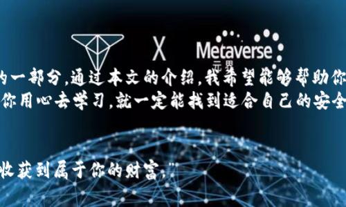   SHIB币的独家管理秘诀：如何安全存储你的Shiba Inu资产？ / 

 guanjianci SHIB币, 加密货币钱包, 数字资产存储 /guanjianci 

引言
说真的，对于刚接触加密货币的小伙伴们，SHIB币（Shiba Inu）可能让人觉得既兴奋又迷茫。尤其是当你想要安全存储这个数字资产时，脑海中总会冒出“SHIB币没有钱包吗？”这样的问题。毕竟，存放数字资产的安全性可是一件大事情!

SHIB币简介
在深入讲解之前，先给你普及一下什么是SHIB币。SHIB币是基于以太坊网络的加密货币，它的灵感来源于大名鼎鼎的狗狗币（DOGE）。提到SHIB币，大家总会想到它可爱的Shiba Inu狗狗图案，而它的社区文化也让这币种变得活泼有趣。
不过，SHIB币其实不仅仅是个有趣的玩意儿，它有自己的生态系统，包括去中心化交易所（DEX）、NFT平台和更多应用。这样一来，SHIB币的价值和用处逐渐被市场认可，吸引了越来越多的投资者加入。

为什么需要加密货币钱包？
你可能会问：为什么需要钱包？其实，加密货币钱包就如同你的数字银行账户，让你可以存储、接收和发送各种数字资产。
没有一个安全的存储方式就相当于在街上随意丢钱，不是吗？选择合适的钱包，可以保护你的资产免受黑客攻击和各种风险，这可是非常重要的事情。

SHIB币可以使用哪些钱包？
现在我们来聊聊SHIB币可以使用哪些钱包。虽然“SHIB币没有钱包”这个说法并不准确，但确实它的选择范围可能比其他主流币种稍窄。不过，放心！还是有不少可靠的钱包可以使用的。

h41. 热钱包/h4
热钱包是指连接互联网的钱包，适合日常交易和小额持有。对于SHIB币的持有者，有几个热钱包挺受欢迎的：
ul
    liMyEtherWallet：一个简单易用的以太坊钱包，支持SHIB币，但记得妥善保管密钥哦。/li
    liMetaMask：这是一种非常流行的浏览器扩展钱包，它支持ERC-20代币，包括SHIB币。/li
    liTrust Wallet：官方钱包，支持多种加密货币，用户体验不错，非常适合初学者。/li
/ul

h42. 冷钱包/h4
冷钱包是完全离线的钱包，通常用于长期存储，安全性高。对于SHIB币来说，这里是几个推荐的：
ul
    liLedger Nano S/X：安全性极高，支持多种币种，包括SHIB。/li
    liTrezor：另一款知名硬件钱包，适合长期持有者。/li
/ul
虽然冷钱包的使用上相对繁琐，但它的安全性无疑是最出色的。

如何选择合适的钱包？
选择钱包时，首先要考虑的是安全性。确认钱包具备多重身份验证和私钥备份，确保资产安全。当然，用户界面的友好度也很重要，想象一下，每次交易都要反复翻阅说明书，那感觉简直要崩溃!
再者，选择一个支持3043的币种、特别是你其他的数字货币，让管理变得更加便捷。

存储SHIB币的实用技巧
现在你已经对SHIB币的钱包有了一定了解，那接下来就是如何安全存放SHIB币的一些小技巧了。

h41. 不要把所有资产都放在一个钱包里/h4
这就如同“不要把所有鸡蛋放在一个篮子里”，分散存储可以降低风险。”

h42. 定期备份/h4
为了防止意外丢失，记得定期备份你的钱包，保存私钥和助记词的副本。

h43. 时刻保持警惕/h4
时常检查你的钱包余额，留意可疑活动，任何突然的变化都可能是风险的信号。

总结
无论是SHIB币的热钱包还是冷钱包，选择合适的存储方式都是你在数字货币投资中不可或缺的一部分。通过本文的介绍，我希望能够帮助你更清楚地了解SHIB币的存储策略，让你在这个波涛汹涌的加密货币世界里走得更稳、更远。
在投资的过程中，有任何问题都可以随时查找资料，或者向身边的资深投资者请教“秘诀”。只要你用心去学习，就一定能找到适合自己的安全存储方法！加油！

致谢
感谢你花时间阅读这篇文章，祝你在投资SHIB币的旅程中一切顺利，也希望你能在这条道路上收获到属于你的财富。”