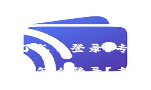 tpWallet忘记密钥了怎么登录？专家独家秘诀大公开！

tpWallet忘记密钥了怎么登录？专家独家秘诀大公开！