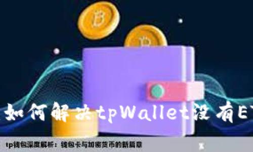 专家独家揭秘：如何解决tpWallet没有ETH燃料的烦恼？
