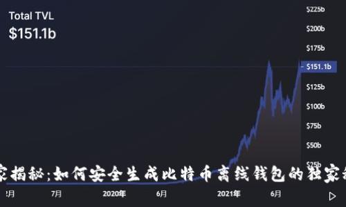 专家揭秘：如何安全生成比特币离线钱包的独家秘诀