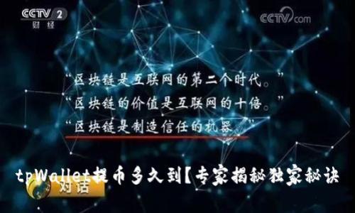 tpWallet提币多久到？专家揭秘独家秘诀