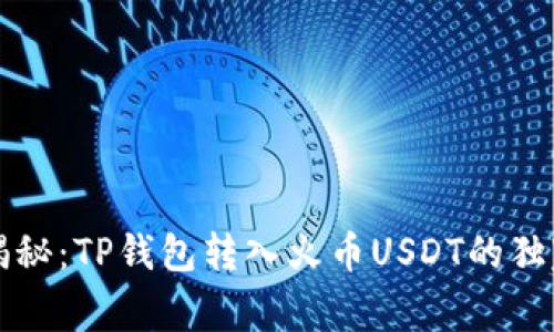 专家揭秘：TP钱包转入火币USDT的独家秘诀