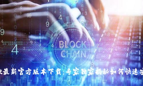 tpWallet最新官方版本下载：专家独家揭秘如何快速安全获取!