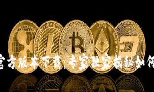 tpWallet最新官方版本下载：专家独家揭秘如何快速安全获取!