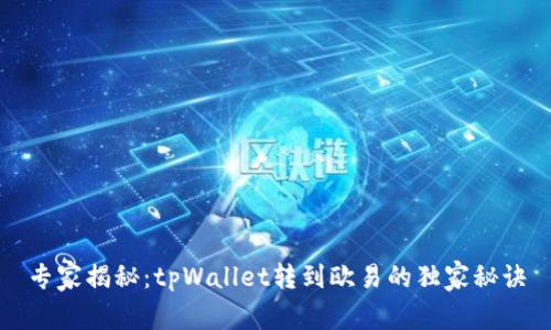 专家揭秘：tpWallet转到欧易的独家秘诀