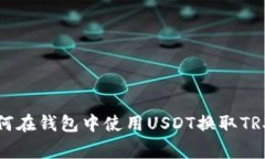 专家教你如何在钱包中使用USDT换取T