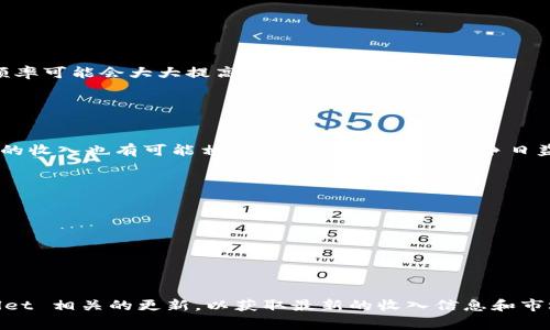 关于“tpWallet一个月收入多少”这个话题，实际上，tpWallet 的收入情况会受到多个因素的影响，比如用户基数、交易量、手续费设置等，所以很难给出一个准确的数字。不过，我们可以从几个方面来分析这个问题，并探讨它背后的经济模型。

什么是tpWallet？
tpWallet 是一种数字钱包（crypto wallet），专门用于存储、发送和接收加密货币。它为用户提供了方便的界面和安全的环境，让用户能够轻松管理自己的加密资产。在相关的市场上，tpWallet 的竞争对手有不少，比如 Coinbase、Metamask 等，这使得它在用户争夺战中必须具备一定的独特性和吸引力。

tpWallet 的收入来源
首先，我们需要了解 tpWallet 的主要收入来源。一般来说，一个数字钱包的收入主要来源于以下几个方面：
ul
    listrong交易手续费：/strong用户在进行卖出、买入及转账等操作时，tpWallet 会收取一定比例的手续费。这部分收入通常是钱包的主要收入来源。/li
    listrong广告收入：/strong一些数字钱包会在其应用内展示广告，这也可以为其带来一定的收入。随着用户基数的增加，广告收入也会随之增加。/li
    listrong增值服务：/strong例如，一些钱包提供贷款、资产管理等增值服务，从中获取收入。/li
/ul

影响收入的因素
对于 tpWallet 的每月收入来说，以下几个因素会产生重要影响：
ul
    listrong用户数量：/strong用户越多，交易量自然就会增高，收入也会随之增加。/li
    listrong市场行情：/strong比特币和其他加密货币的市场价格波动会直接影响用户的交易行为，当行情较火时，用户的交易频率可能会大大提高。/li
    listrong竞争策略：/strongtpWallet 的竞争策略、营销活动等都可能影响用户的注册率和活动度，进一步影响收入。/li
/ul

tpWallet 的市场表现
在过去的几个月里，如果我们参考同行业其他数字钱包的报告，tpWallet 在用户积极性和市场份额方面表现尚可。这也意味着，它的收入也有可能相对稳定。然而，市场竞争日益激烈，这对它的长期发展构成挑战。

未来展望
数字钱包行业仍在快速发展中。tpWallet 未来的收入增长可以从以下几条路子来考虑：
ul
    listrong增强用户体验：/strong简化操作流程、提升安全性、提供更丰富的增值服务等，都会吸引更多用户。/li
    listrong开拓市场：/strong进入更多国家和地区，让更多的用户能够使用 tpWallet。/li
    listrong持续创新：/strong在加密领域，创新永远是吸引用户的关键，新的功能和服务能有效提升用户黏性。/li
/ul

总的来说，tpWallet 的收入情况并不是一个固定的数字，而是随时间和市场环境等因素而变化的。有兴趣的用户可以关注 tpWallet 相关的更新，以获取最新的收入信息和市场动向。如果你还有其他问题，随时欢迎讨论！