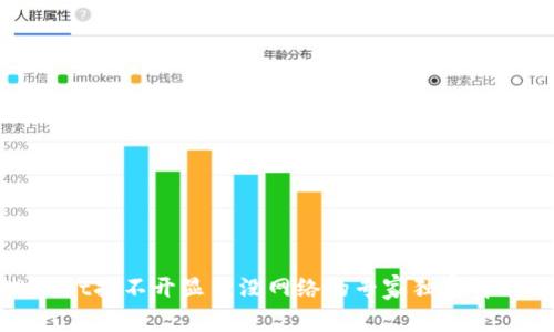 tpWallet打不开显示没网络的专家独家解决秘诀