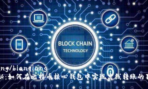 bianqiang/bianqiang
专家揭秘：如何在比特币核心钱包中实现离线转账的独家秘诀