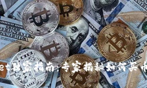 tpWallet独家指南：专家揭秘如何买币的秘诀
