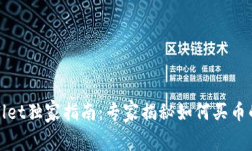 tpWallet独家指南：专家揭秘如何买币的秘诀