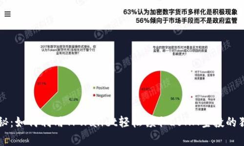 专家揭秘：如何利用TPWallet轻松领取LUNA空投的独家秘诀