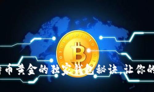 专家揭示：使用比特币黄金的独家钱包秘诀，让你的数字资产安全无忧