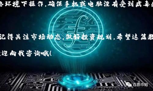 导入SHIB（Shiba Inu）到钱包的过程其实比较简单。无论你使用的是硬件钱包还是软件钱包，主要的步骤大致相同。以下是关于如何导入SHIB到钱包的详细说明。

一、选择你的钱包类型

首先，你需要有一个支持ERC-20代币（SHIB是基于以太坊网络的代币）的钱包。常见的钱包类型包括：
ul
  li软件钱包：如MetaMask、Trust Wallet、Coinbase Wallet等。/li
  li硬件钱包：如Ledger、Trezor等，这些相对更安全。/li
/ul

不同的钱包有不同的导入流程，但大部分都比较直观，下面以MetaMask为例进行说明。

二、创建或恢复一个钱包

如果你还没有钱包，首先需要下载相关应用并根据步骤创建一个新的钱包。如果你已经有钱包，确保你记下了助记词，以防需要恢复钱包。

三、获取SHIB合约地址

为了确保你能够正确导入SHIB代币，你需要找到SHIB的合约地址。你可以通过SHIB官方网站或以太坊区块浏览器（如Etherscan）查询到该地址。SHIB合约地址为：
code0x95aD61b0a150d79219DCF64E1E6bA1D3B2b3c3c7/code

四、在钱包中导入SHIB

以MetaMask为例，导入SHIB的步骤如下：
ol
  li打开你的MetaMask钱包，确保你已经连接到了以太坊网络。/li
  li在主页面，点击“资产”标签。/li
  li然后，你会看到一个“添加代币”或“导入代币”的选项，点击它。/li
  li在“搜索代币”的框中，直接输入SHIB，或者选择“自定义代币”。/li
  li在“合约地址”框中粘贴前面获取的SHIB合约地址，MetaMask会自动填充相关信息，确认后点击“下一步”。/li
  li最后，点击“添加代币”，SHIB就会出现在你的钱包中啦！/li
/ol

五、确认代币是否成功导入

导入后，你可以查看资产列表，确认SHIB是否成功显示。若资产没有显示，请检查合约地址是否正确输入。

六、转账和接收SHIB

现在你的钱包已经成功导入SHIB代币了，你可以通过钱包地址接受SHIB或发送SHIB。在转账前，一定要确认对方的地址，以免发生误转。

七、安全性提示

在导入代币和进行转账时，一定要保持警惕。避免在不安全的网络环境下操作，确保手机或电脑没有受到病毒感染。此外，不要随意透露助记词或私钥，这是钱包安全的关键。

八、总结

导入SHIB到钱包是个简单易行的过程，但同样也需要小心谨慎。记得关注市场动态，做好投资规划。希望这篇教程能够帮助你顺利地导入你的SHIB代币，享受加密货币的乐趣！

如果你对其他代币的导入过程或者其他相关问题有疑问，随时欢迎向我咨询哦！

SHIB、钱包、导入/guanjianci  
专家揭秘：SHIB导入钱包的独家秘诀，安全又简单！