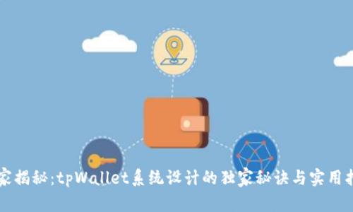 专家揭秘：tpWallet系统设计的独家秘诀与实用指南