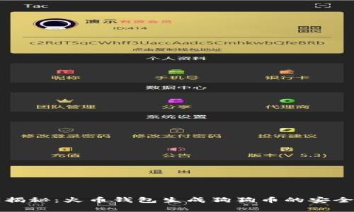 专家揭秘：火币钱包生成狗狗币的安全秘诀