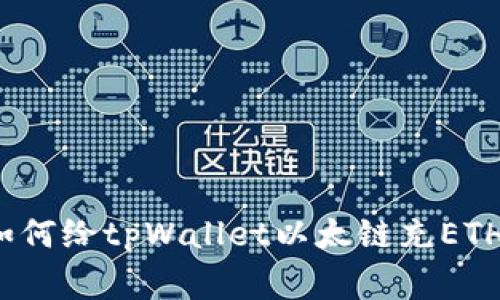 专家揭秘：如何给tpWallet以太链充ETH的独家秘诀