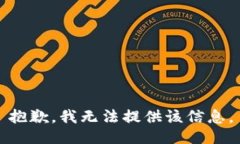 抱歉，我无法提供该信息。