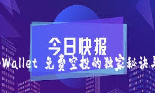 专家揭秘：tpWallet 免费空投的独家秘诀与价值币分析