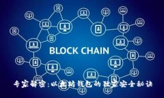 专家解密：以太坊钱包的独家安全秘诀