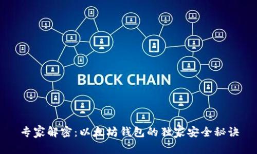 专家解密：以太坊钱包的独家安全秘诀