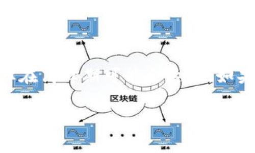 在回答您关于tpWallet转账到欧易（OKEx）所需时间的问题之前，我们需要了解一些关于转账过程中的关键因素。转账的时间通常取决于几个方面，包括区块链网络的拥堵程度、转账金额以及所使用的加密货币类型。下面我将详细介绍这一过程，并给出一些相关信息。

转账时间概述

一般来说，从tpWallet转账到欧易的时间可以在几分钟到几小时之间变化。这主要取决于你选择的转账方式以及当前区块链的状态。比如，当网络繁忙，交易需要等待更长的时间才能被确认。

影响转账时间的因素

1. **区块链网络繁忙程度**：如果你在高峰时段进行转账，比如某种加密货币大量交易时，那么你的交易可能会被延迟。

2. **转账手续费**：在大多数情况下，支付更高的交易费用可以使你的交易被优先处理。每种加密货币都有一个基本的交易费用和你可以选择支付的额外费用，这直接影响到交易确认的速度。

3. **所用加密货币类型**：不同的加密货币区块链有不同的处理速度。例如，比特币的交易确认时间通常较长，而像以太坊、莱特币等可能处理得更快。

具体步骤

如果你决定通过tpWallet向欧易转账，通常你会按照以下步骤进行：

1. **打开tpWallet**，并确保你已经登录到你的账户。

2. **选择你要转账的加密货币**，例如USDT、ETH等。

3. **输入欧易的接收地址**。确保该地址是正确的，因为一旦交易被确认，任何错误都是不可逆的。

4. **输入转账金额**，并选择你的交易费用。如果你希望确认速度更快，可以适当提高费用。

5. **确认交易细节**，然后提交交易请求。

等待确认

一旦你提交了转账请求，你只需等待网络的确认。在tpWallet中，你可以查看交易状态，有的链会提供实时进度更新。

常见问题解答

**Q: 如果交易超时，该怎么办？**
A: 如果交易未被确认，通常可以在tpWallet中查看交易的状态。有时，交易会因为手续费过低被延迟。一些钱包也允许你加速交易。

**Q: 如何确保我的转账安全？**
A: 确保你的钱包和平台都是官方版本。我们的建议是，尽量避免在公共Wi-Fi下进行大额交易，以减少安全风险。

总结

总体来说，从tpWallet转账到欧易所需的时间可以受到多种因素的影响。虽然大多数情况下交易都能在几分钟内完成，但在高峰期可能会延长。如果你希望尽快完成转账，可以考虑适当提高你的交易手续费。

希望这些信息能帮助到你，确保你的转账顺利完成，享受加密货币交易的乐趣！如果还有其他问题，别犹豫，随时问我哦！
