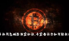 OP手机钱包删除独家秘诀，专家告诉你